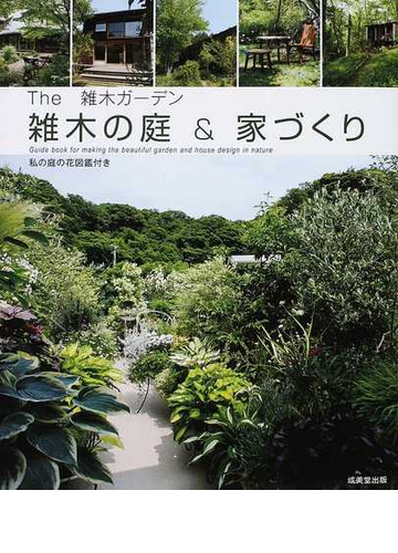 雑木の庭 家づくり ｔｈｅ雑木ガーデンの通販 成美堂出版編集部 紙の本 Honto本の通販ストア