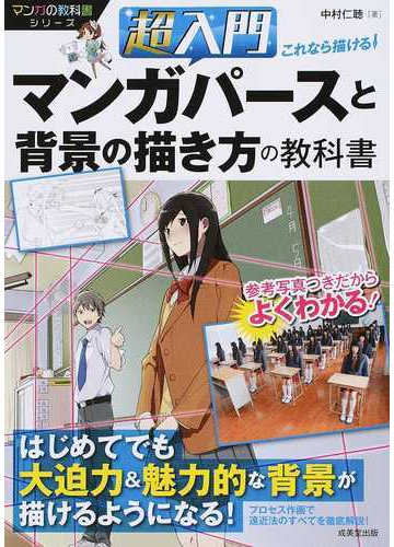 超入門これなら描ける マンガパースと背景の描き方の教科書の通販 中村 仁聴 コミック Honto本の通販ストア