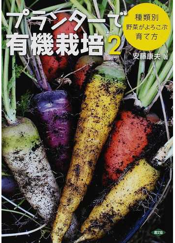 プランターで有機栽培 ２ 種類別野菜がよろこぶ育て方の通販 安藤 康夫 紙の本 Honto本の通販ストア