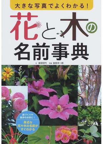 花と木の名前事典 大きな写真でよくわかる の通販 金田 初代 金田 洋一郎 紙の本 Honto本の通販ストア