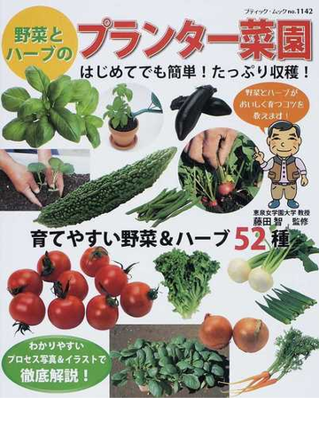野菜とハーブのプランター菜園 はじめてでも簡単 たっぷり収穫 の通販 藤田 智 ブティック ムック 紙の本 Honto本の通販ストア