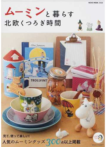 ムーミンと暮らす北欧くつろぎ時間 人気のムーミングッズ３００点以上掲載の通販 Neko Mook 紙の本 Honto本の通販ストア