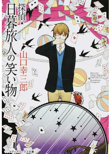 探偵 日暮旅人の笑い物の通販 山口 幸三郎 メディアワークス文庫 紙の本 Honto本の通販ストア