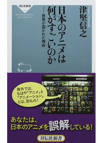 日本のアニメは何がすごいのか 世界が惹かれた理由の通販 津堅 信之 祥伝社新書 紙の本 Honto本の通販ストア