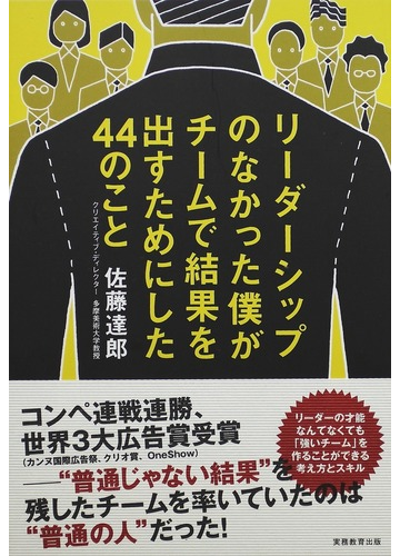リーダーシップのなかった僕がチームで結果を出すためにした４４のことの通販 佐藤 達郎 紙の本 Honto本の通販ストア