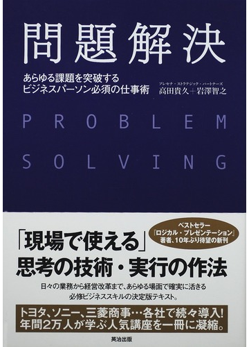問題解決 あらゆる課題を突破するビジネスパーソン必須の仕事術