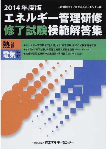 エネルギー管理研修修了試験模範解答集 熱分野 電気分野 2014年度版の通販 紙の本 Honto本の通販ストア