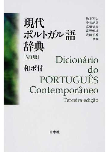 現代ポルトガル語辞典 ３訂版の通販 池上 岑夫 金七 紀男 紙の本 Honto本の通販ストア