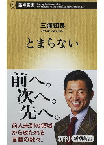 とまらないの通販 三浦 知良 新潮新書 紙の本 Honto本の通販ストア