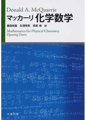 マッカーリ化学数学の通販 ｄｏｎａｌｄ ａ ｍｃｑｕａｒｒｉｅ 藤森 裕基 紙の本 Honto本の通販ストア