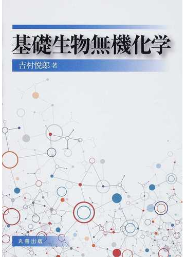 基礎生物無機化学の通販 吉村 悦郎 紙の本 Honto本の通販ストア