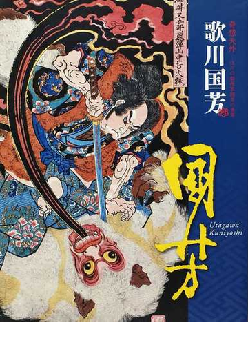 歌川国芳 奇想天外 江戸の劇画家国芳の世界の通販 歌川 国芳 中右 瑛 紙の本 Honto本の通販ストア 歌川国芳 奇想天外 江戸の劇画家国芳の世界の通販 歌川 国芳 中右 瑛 紙の本 Honto本の通販ストア