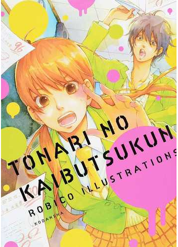 となりの怪物くん ろびこイラストレーションの通販 ろびこ コミック Honto本の通販ストア