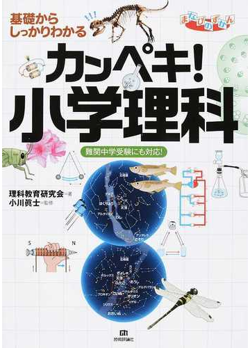 基礎からしっかりわかるカンペキ 小学理科 難関中学受験にも対応 の通販 理科教育研究会 小川 眞士 紙の本 Honto本の通販ストア