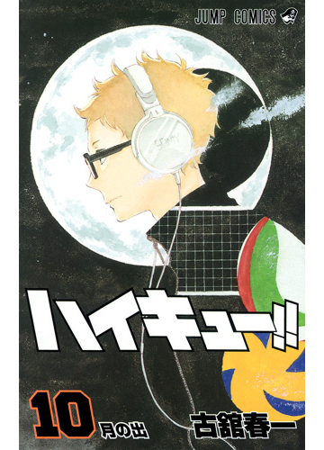ハイキュー １０ ジャンプ コミックス の通販 古舘 春一 ジャンプコミックス コミック Honto本の通販ストア