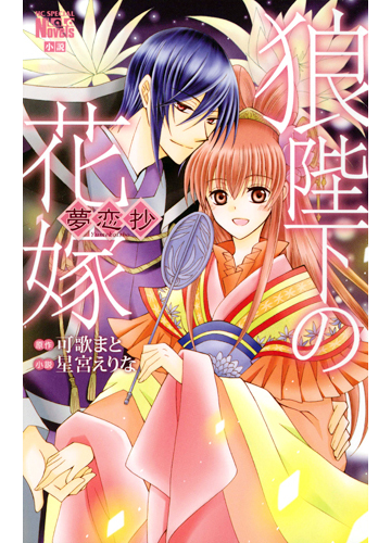 狼陛下の花嫁 夢恋抄の通販 星宮えりな 可歌まと 花とゆめコミックス 紙の本 Honto本の通販ストア
