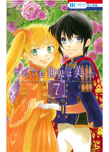 それでも世界は美しい ７ 花とゆめｃｏｍｉｃｓ の通販 椎名 橙 花とゆめコミックス コミック Honto本の通販ストア