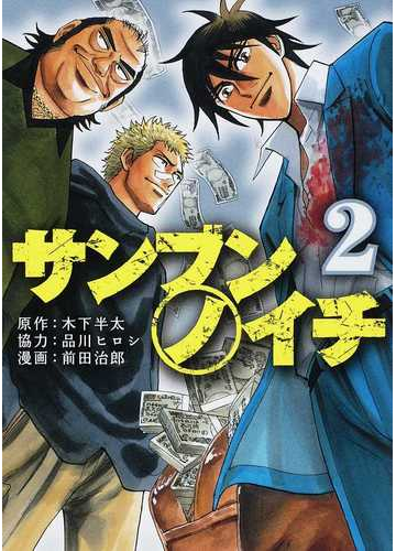 サンブンノイチ ２ 単行本コミックス の通販 木下 半太 品川 ヒロシ 単行本コミックス コミック Honto本の通販ストア