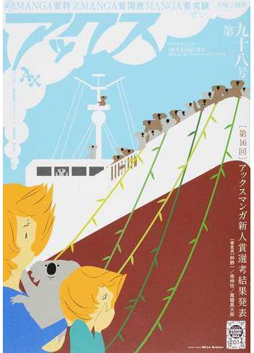 アックス ｖｏｌ ９８ 第１６回 アックスマンガ新人賞選考結果発表の通販 青林工藝舎 コミック Honto本の通販ストア