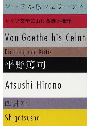ゲーテからツェラーンへ ドイツ文学における詩と批評の通販 平野 篤司 小説 Honto本の通販ストア