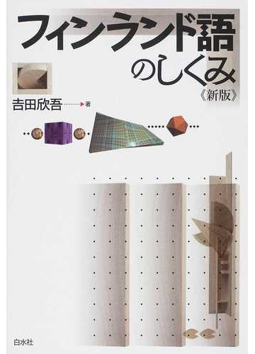 フィンランド語のしくみ 新版の通販 吉田 欣吾 紙の本 Honto本の通販ストア