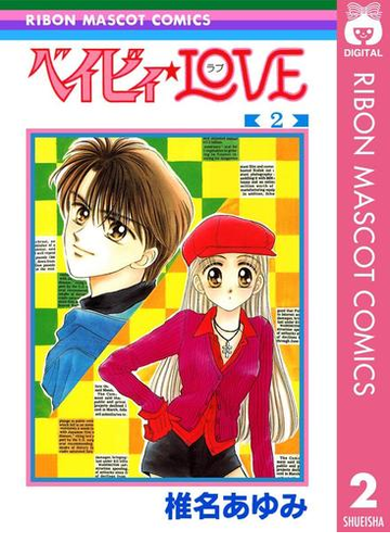 ベイビィ Love 2 漫画 の電子書籍 無料 試し読みも Honto電子書籍ストア