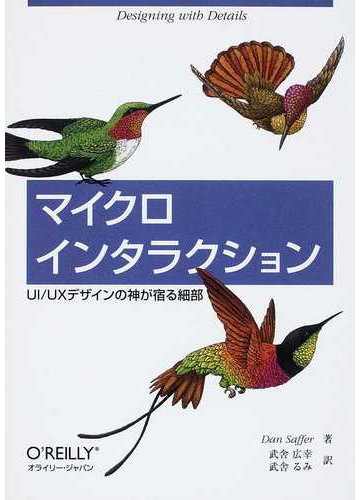 マイクロインタラクション ｕｉ ｕｘデザインの神が宿る細部の通販 ｄａｎ ｓａｆｆｅｒ 武舎 広幸 紙の本 Honto本の通販ストア