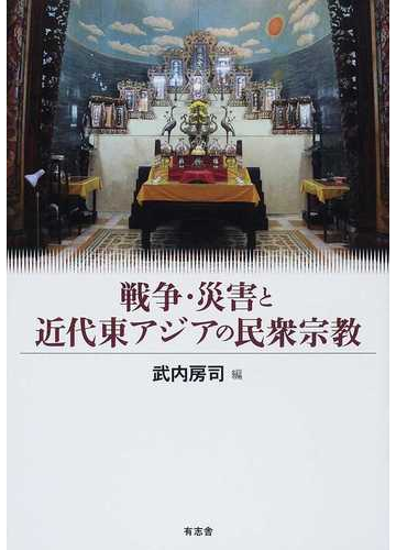待望の再入荷 単行本 武内房司 戦争 災害と近代東アジアの民衆宗教 送料無料 お1人様1点限り Www Endocenter Com Ua