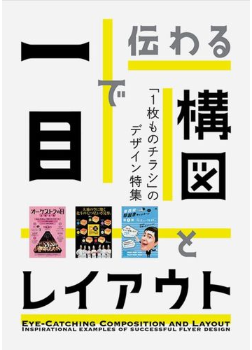 一目で伝わる構図とレイアウト １枚ものチラシ のデザイン特集の通販 紙の本 Honto本の通販ストア