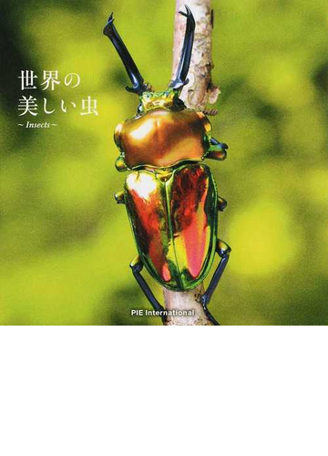 世界の美しい虫の通販 須田 研司 紙の本 Honto本の通販ストア