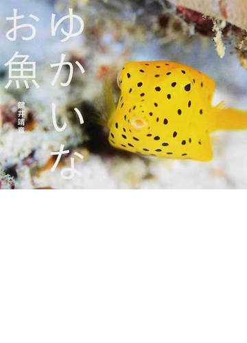 ゆかいなお魚の通販 鍵井 靖章 紙の本 Honto本の通販ストア
