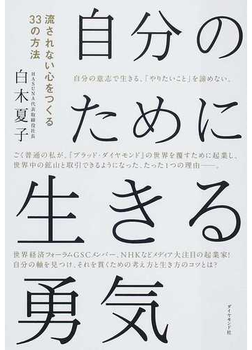 自分のために生きる勇気 流されない心をつくる３３の方法の通販 白木 夏子 紙の本 Honto本の通販ストア