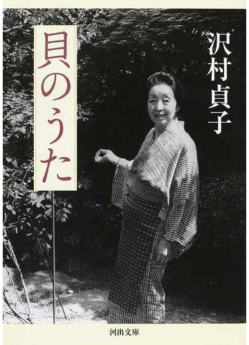 貝のうたの通販 沢村 貞子 河出文庫 紙の本 Honto本の通販ストア