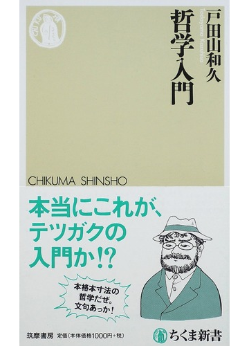 哲学入門の通販 戸田山 和久 ちくま新書 紙の本 Honto本の通販ストア