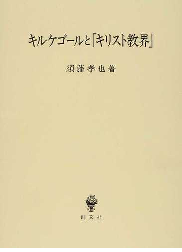 キルケゴールと キリスト教界 の通販 須藤 孝也 紙の本 Honto本の通販ストア