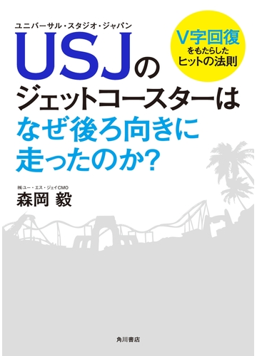 ｕｓｊのジェットコースターはなぜ後ろ向きに走ったのか ｖ字回復をもたらしたヒットの法則の電子書籍 Honto電子書籍ストア