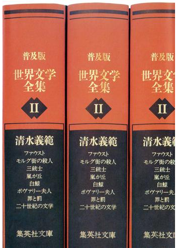 普及版 世界文学全集 第２期の電子書籍 Honto電子書籍ストア