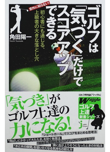 ゴルフは 気づく だけでスコアアップできる 意外に知らない 初心者にも通じる 上級者の大きな落とし穴の通販 角田 陽一 じっぴコンパクト新書 紙の本 Honto本の通販ストア