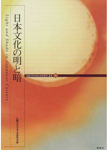 日本文化の明と暗の通販 近畿大学日本文化研究所 紙の本 Honto本の通販ストア