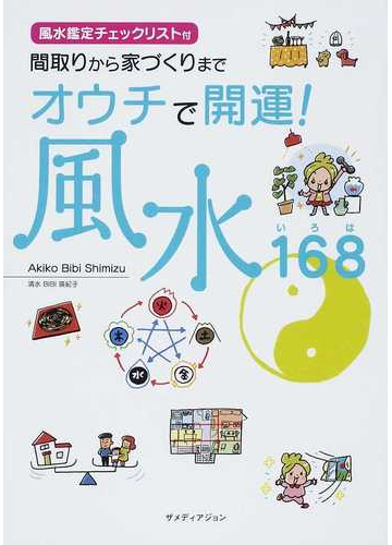 オウチで開運 風水１６８ 間取りから家づくりまでの通販 ａｋｉｋｏ ｂｉｂｉ ｓｈｉｍｉｚｕ 紙の本 Honto本の通販ストア