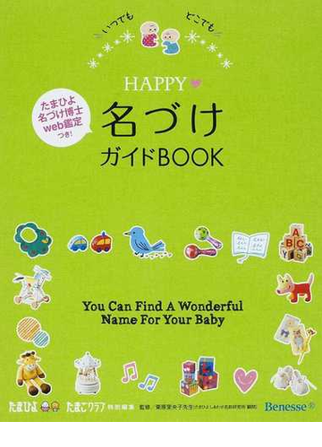 ｈａｐｐｙ 名づけガイドｂｏｏｋ いつでもどこでもの通販 栗原 里央子 たまごクラブ 紙の本 Honto本の通販ストア