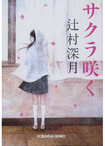 サクラ咲くの通販 辻村 深月 光文社文庫 紙の本 Honto本の通販ストア サクラ咲くの通販 辻村 深月 光文社文庫 紙の本 Honto本の通販ストア