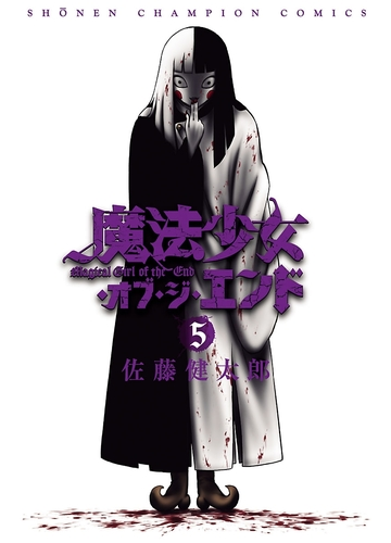 魔法少女 オブ ジ エンド ５ 漫画 の電子書籍 無料 試し読みも Honto電子書籍ストア