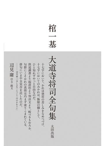 棺一基 大道寺将司全句集の電子書籍 Honto電子書籍ストア