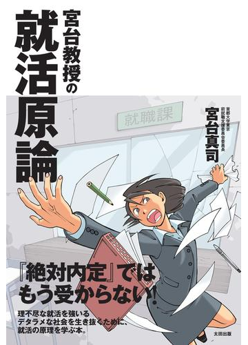 宮台教授の就活原論の電子書籍 Honto電子書籍ストア