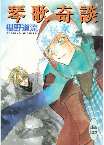 琴歌奇談の電子書籍 Honto電子書籍ストア