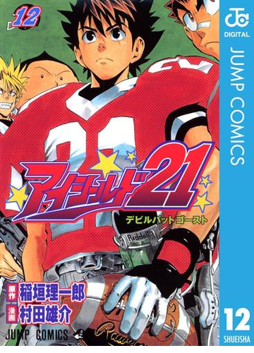 アイシールド21 12 漫画 の電子書籍 無料 試し読みも Honto電子書籍ストア