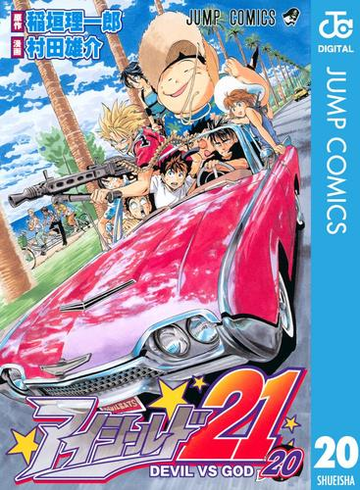 アイシールド21 漫画 の電子書籍 無料 試し読みも Honto電子書籍ストア アイシールド21 漫画 の電子書籍 無料 試し読みも Honto電子書籍ストア