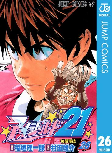 アイシールド21 26 漫画 の電子書籍 無料 試し読みも Honto電子書籍ストア