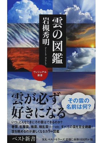 雲の図鑑の通販 岩槻 秀明 ベスト新書 紙の本 Honto本の通販ストア